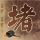 饭局的诱惑